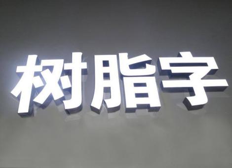 竹溪制作发光字尺寸大小有限制吗？最小尺寸是多少？