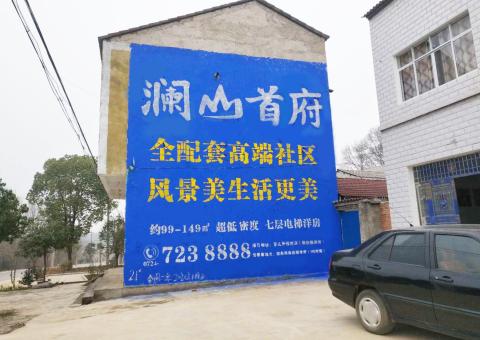 竹溪农村墙体广告 最贴近三四级市场消费终端的广告形式
