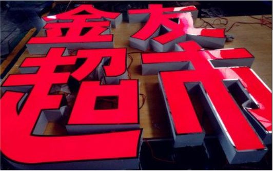 竹溪外露发光字的特点