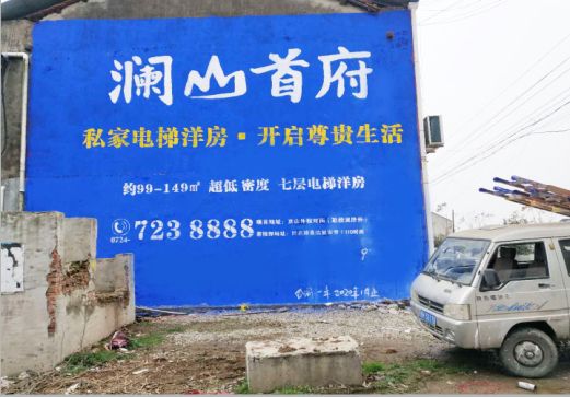 竹溪澜山首府墙体广告