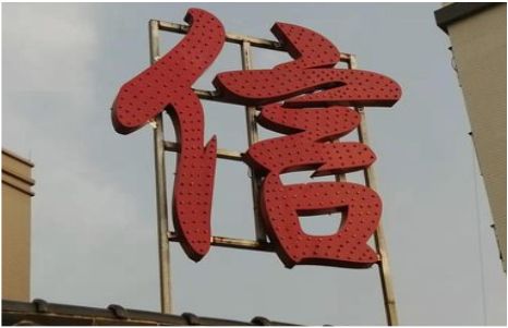 竹溪发光字怎么做防水处理？