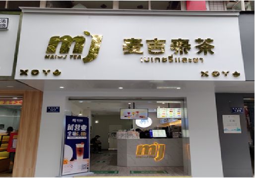 竹溪奶茶店招牌怎么做好看？