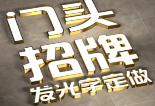 竹溪发光字有哪些种类？