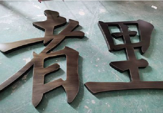竹溪铜字的特点以及制作工艺。