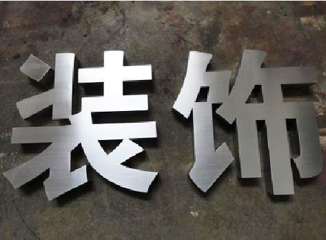 竹溪不锈钢字的制作方法介绍