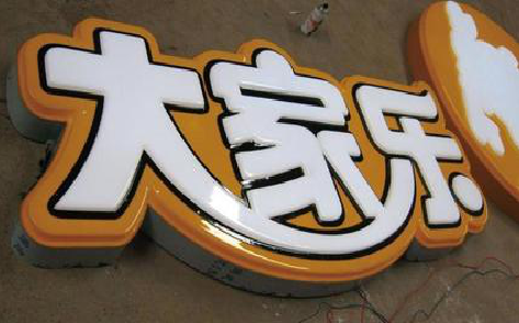 竹溪吸塑字制作要注意的问题。