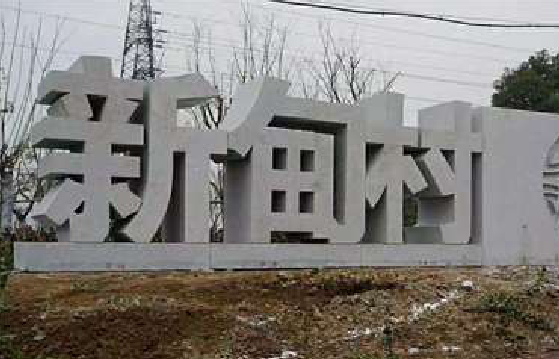 竹溪立体字的制作方式有哪些？