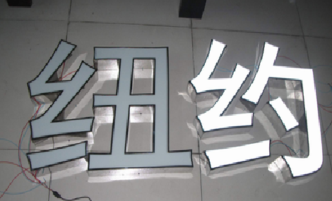 竹溪立体发光字的制作流程以及方法。