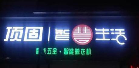 竹溪发光字招牌设计制作的重要性。